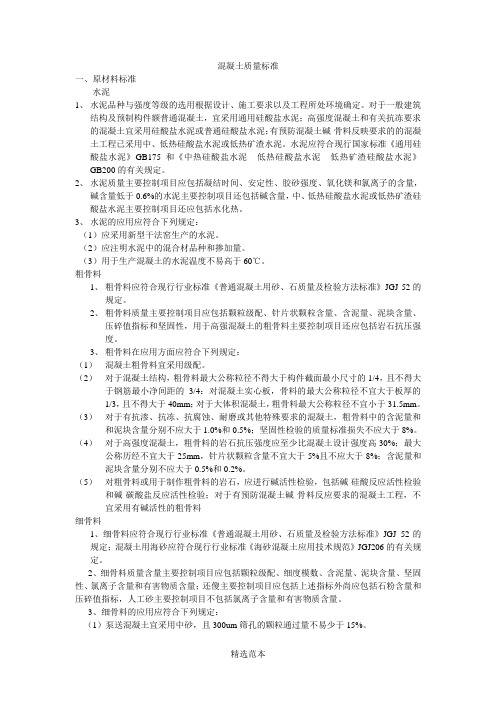 混凝土质量标准