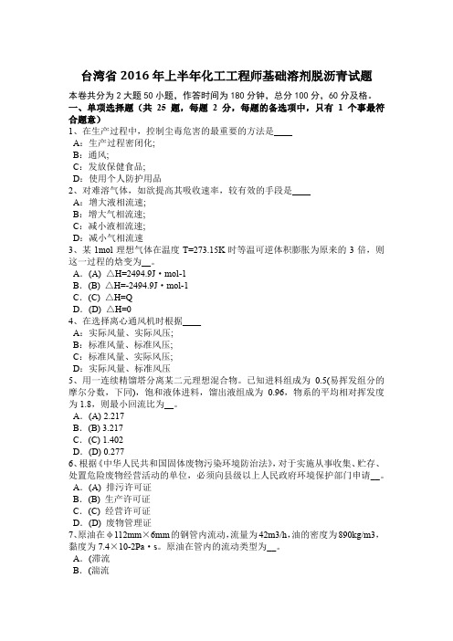 台湾省2016年上半年化工工程师基础溶剂脱沥青试题