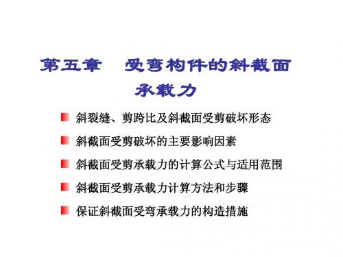 第四章斜截面