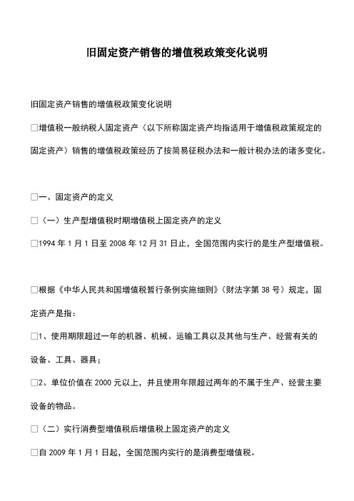 会计经验：旧固定资产销售的增值税政策变化说明