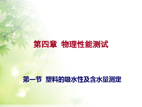 塑料物理性能测试(PPT 47页)