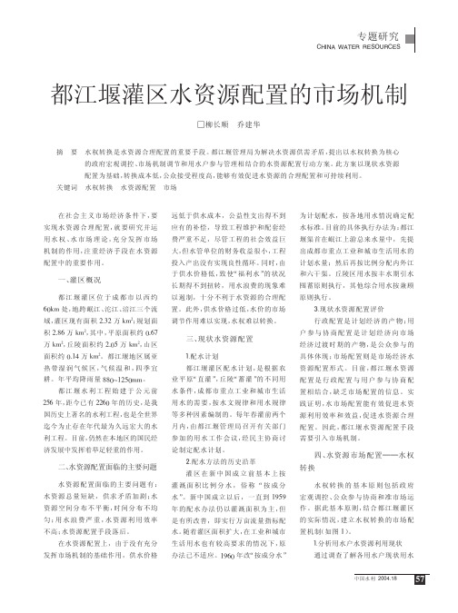 都江堰灌区水资源配置的市场机制