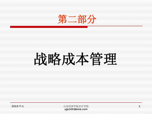 战略成本管理产生的背景及内容