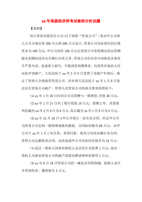 xx年高级经济师考试案例分析试题