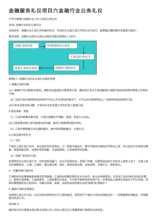 金融服务礼仪项目六金融行业公务礼仪