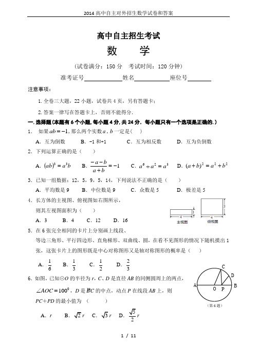 2014高中自主对外招生数学试卷和答案