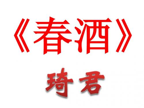 八年级语文春酒(201909)