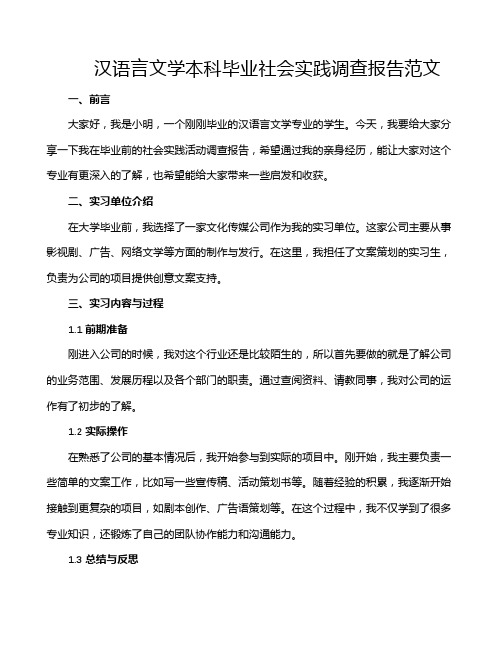 汉语言文学本科毕业社会实践调查报告范文