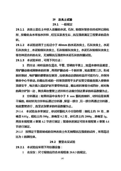 29  改良土的试验