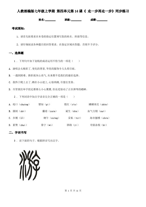人教部编版七年级语文上学期 第四单元第14课《 走一步再走一步》同步练习
