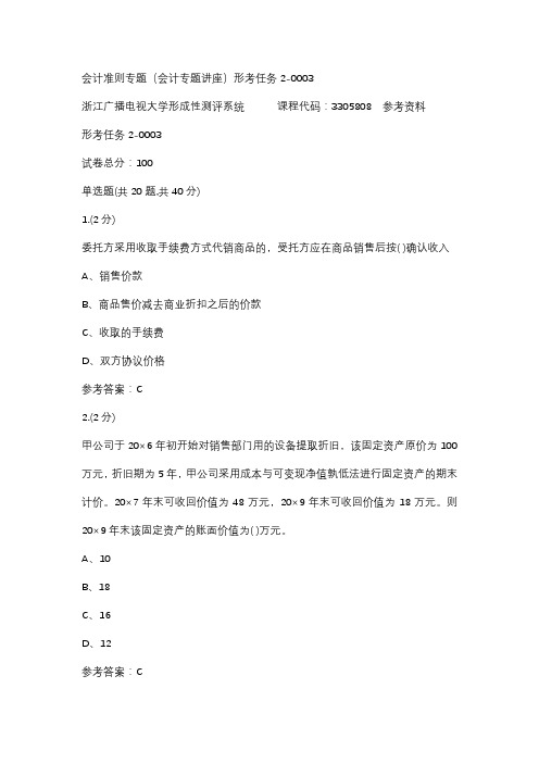 会计准则专题会计专题讲座形考任务2-0003(浙江电大-课程号：3305808)参考资料