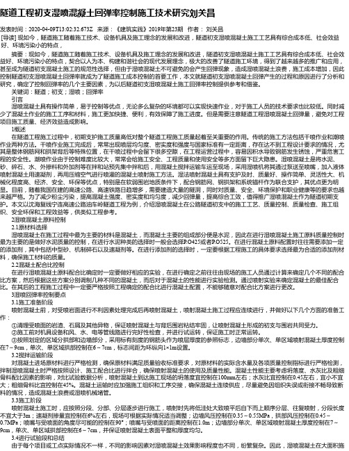 隧道工程初支湿喷混凝土回弹率控制施工技术研究刘关昌