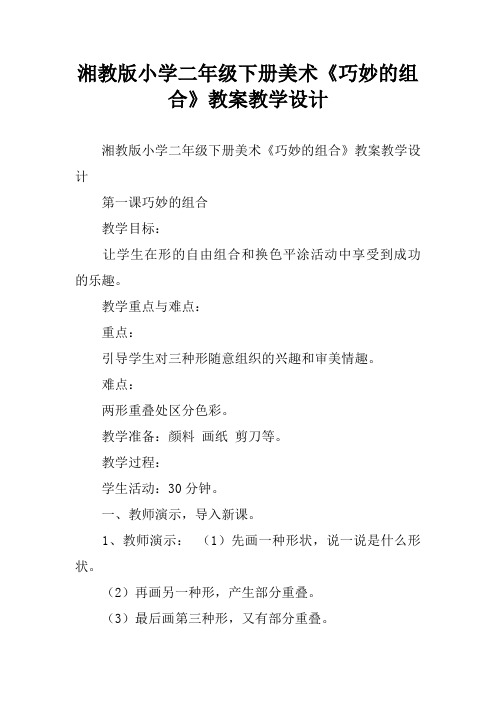湘教版小学二年级下册美术《巧妙的组合》教案教学设计