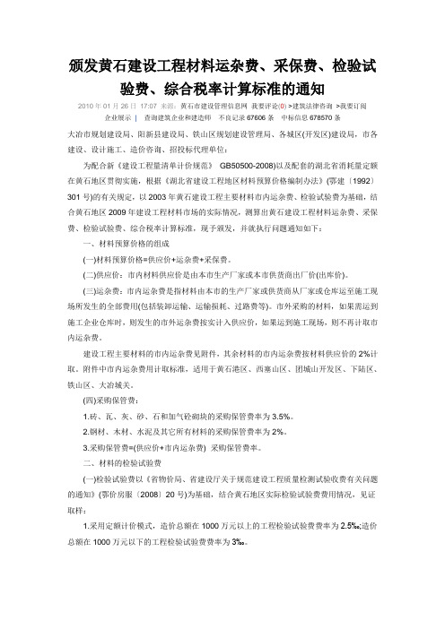 颁发黄石建设工程材料运杂费、采保费、检验试验费、综合税率计算标准的通知