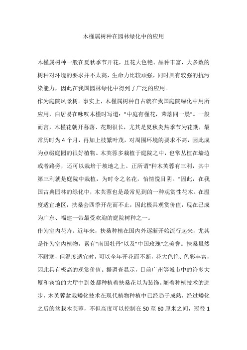 木槿属树种在园林绿化中的应用