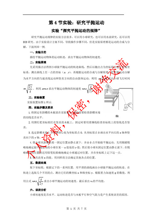 《实验：研究平抛运动》重难点讲解(新人教版必修2)