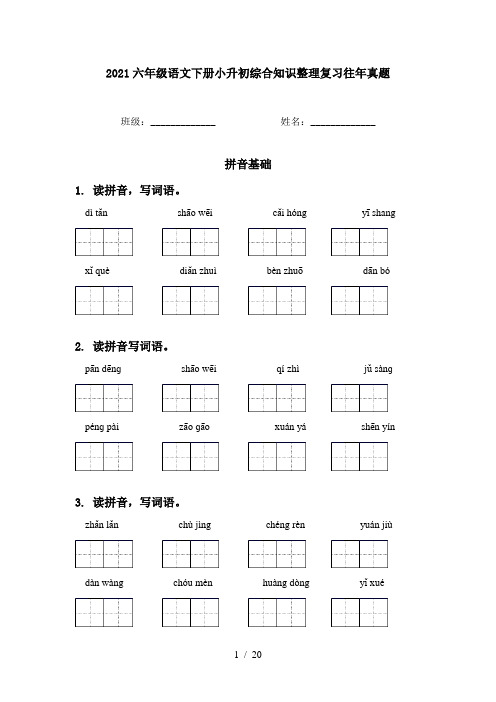 2021六年级语文下册小升初综合知识整理复习往年真题