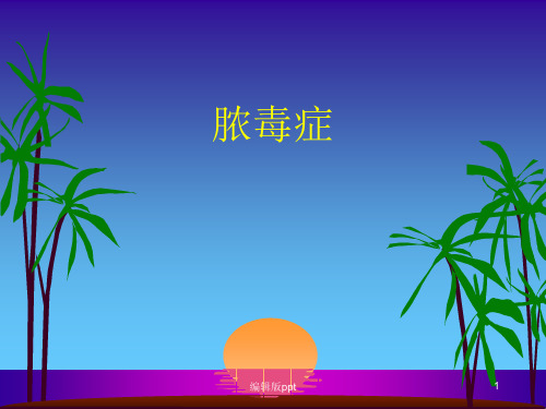 脓毒症指南PPT课件