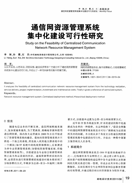 通信网资源管理系统集中化建设可行性研究