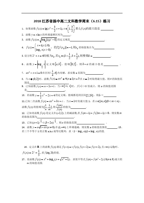 最新-【数学】江苏省扬州中学2018学年高二周末测试(文) 精品