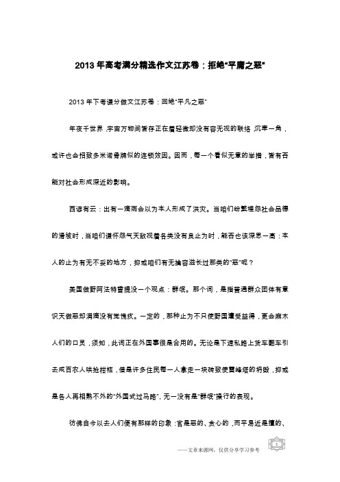 2013年高考满分精选作文江苏卷：拒绝“平庸之恶”