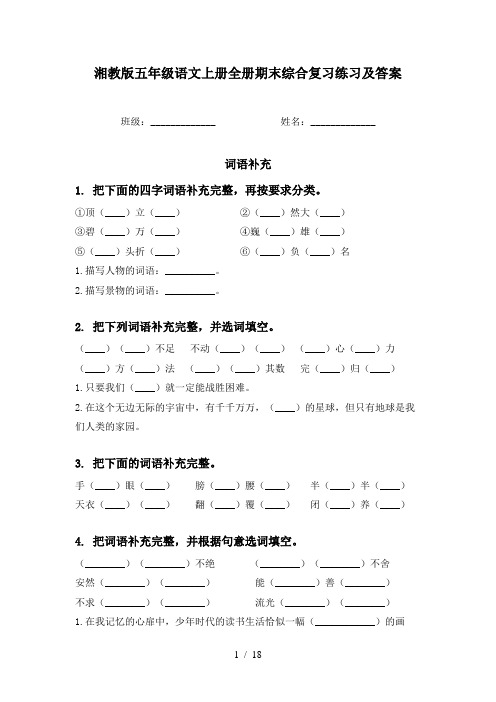 湘教版五年级语文上册全册期末综合复习练习及答案