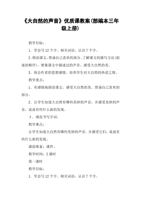 《大自然的声音》优质课教案(部编本三年级上册)