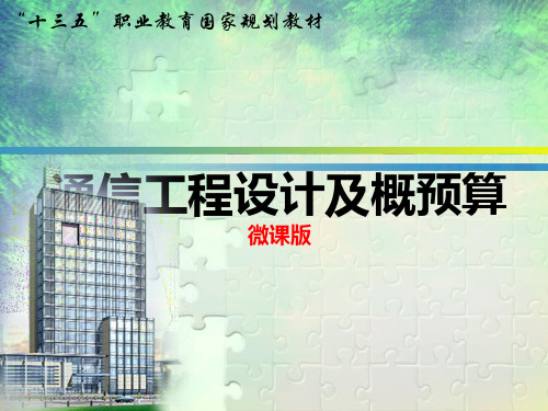 通信工程设计及概预算(第四版)模块5 通信建设工程概预算文件编制