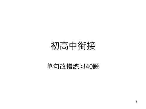 高一英语单句改错练习40题(课堂PPT)