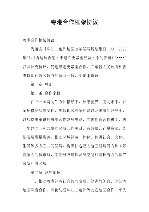 粤港合作框架协议