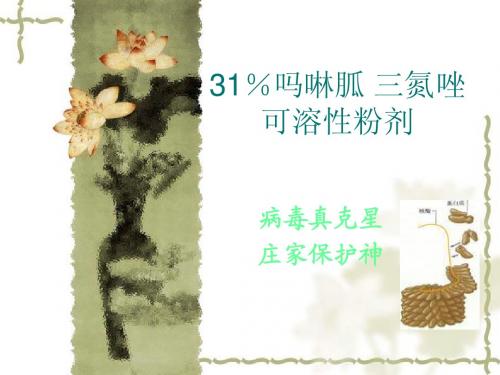 31%吗啉胍 三氮唑可溶性粉剂