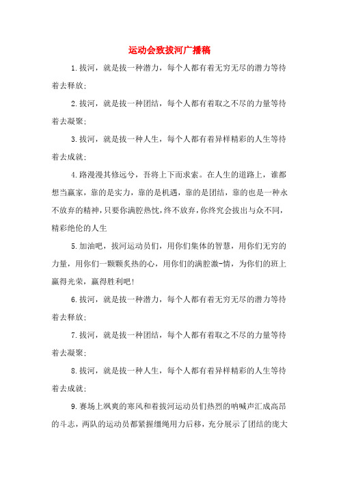 运动会致拔河广播稿