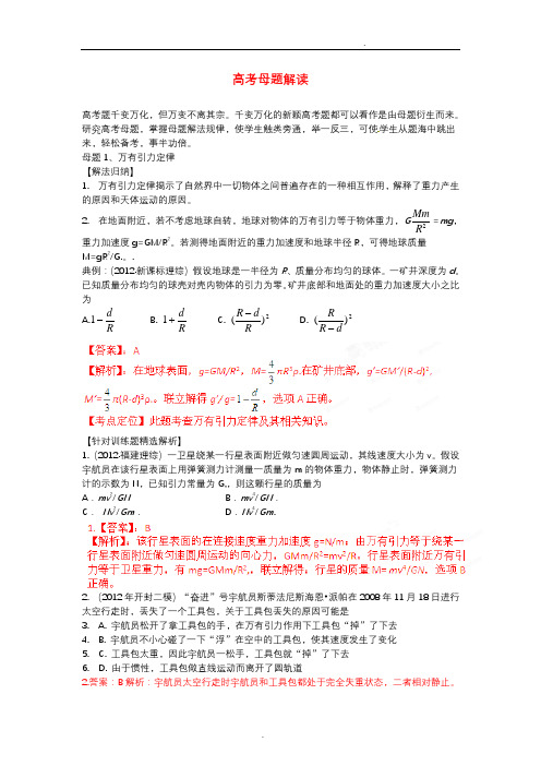 高考物理母题解读(五)万有引力和航天
