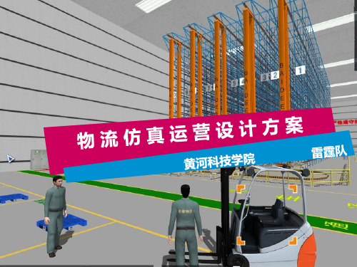 物流仿真设计方案(精美ppt模板)