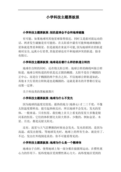 小学科技主题黑板报