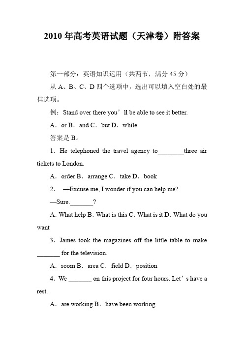 2010年高考英语试题(天津卷)附答案