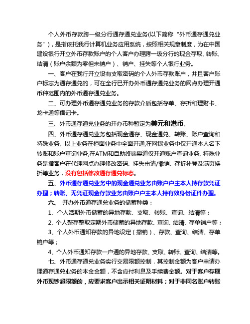 个人外币存款跨一级分行通存通兑业务