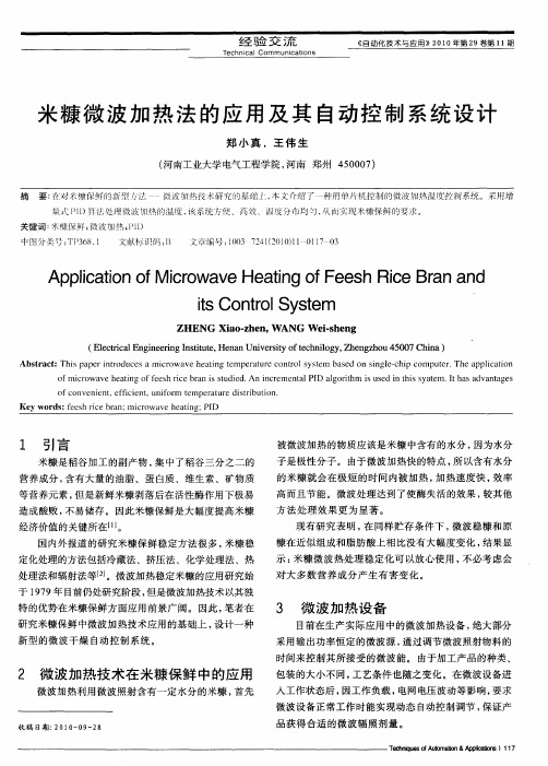 米糠微波加热法的应用及其自动控制系统设计