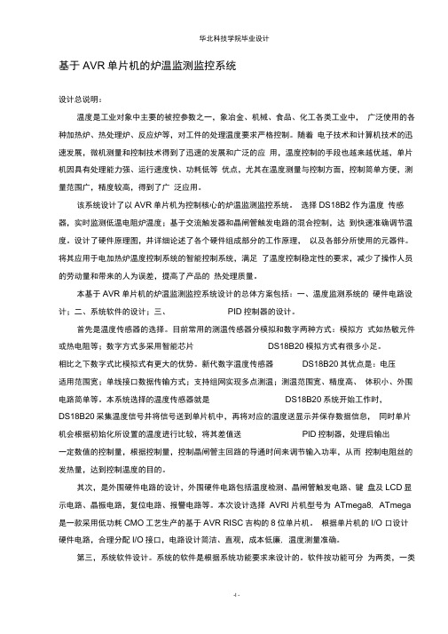 基于AVR单片机的炉温监测监控系统设计