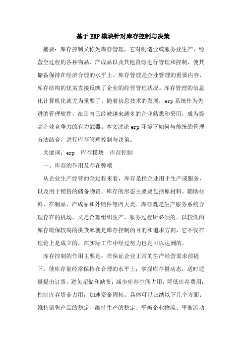 基于ERP模块针对库存控制与决策