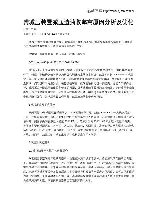 常减压装置减压渣油收率高原因分析及优化