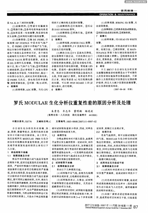 罗氏MODULAR生化分析仪重复性差的原因分析及处理