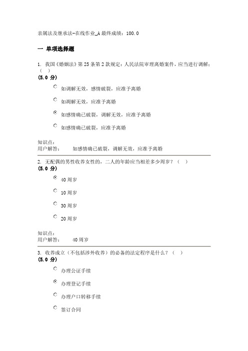 亲属法及继承法-在线作业答案_A(100分)