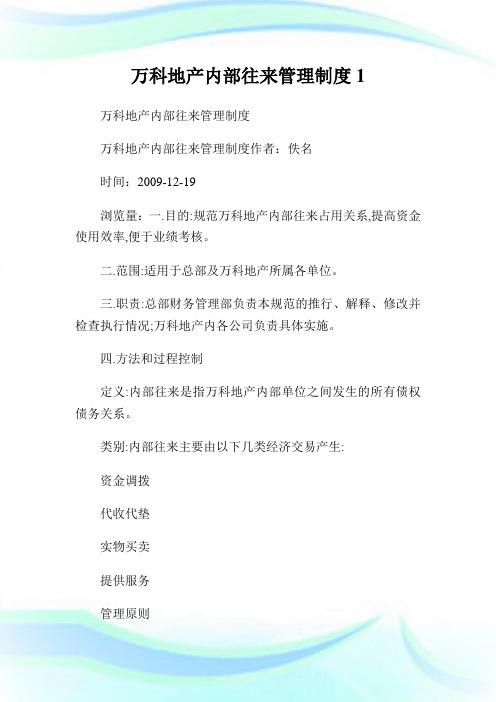 万科地产内部往来管制制度1.doc