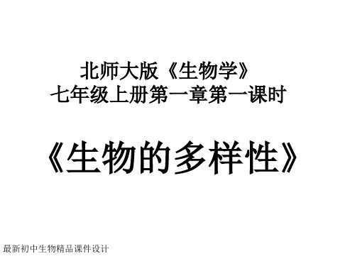 最新北师大版初中生物七年级上册《第1单元1第1章 生命的世界》精品PPT课件 (2)