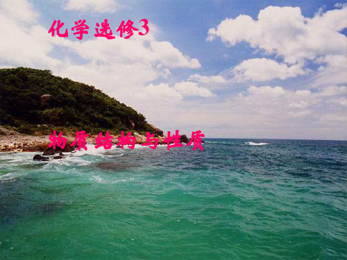 物质结构与性质PPT课件(上课用)