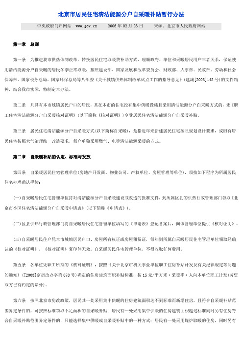 北京市居民住宅清洁能源分户自采暖补贴暂行办法