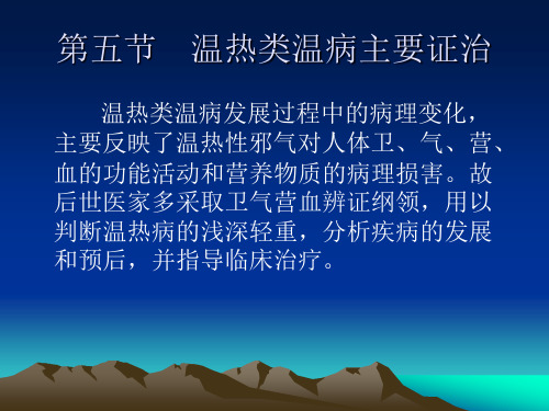 第五节 温热类温病主要证