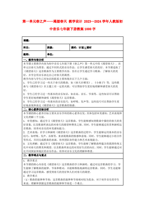 第一单元春之声——渴望春天教学设计2023—2024学年人教版初中音乐七年级下册教案1000字