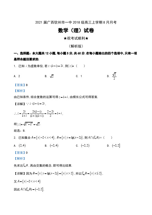 2021届广西钦州市一中2018级高三上学期8月月考数学(理)试卷及解析